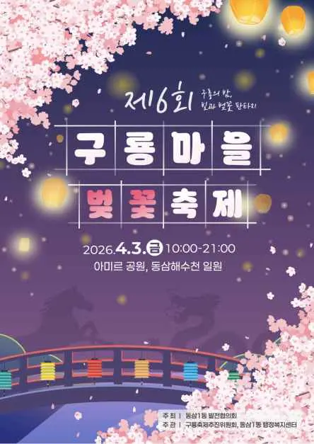 구룡마을 벚꽃축제