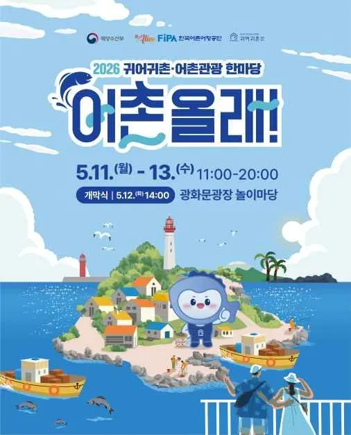 2026 귀어귀촌 어촌관광 한마당