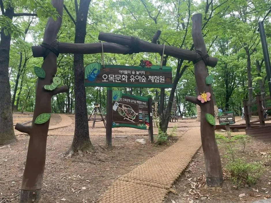 오목문화 유아숲체험원