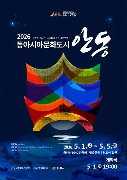 동아시아문화도시 안동
