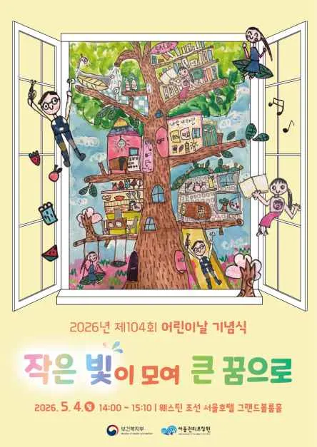 제104회 어린이날 기념행사