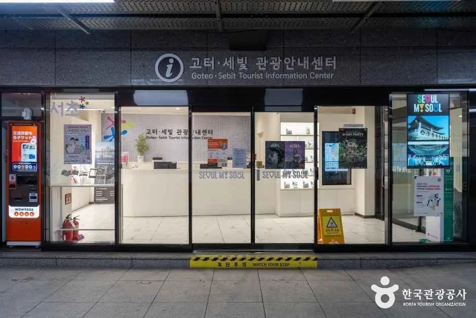 고터 세빛 관광안내센터