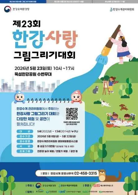 제23회 한강사랑 그림그리기 대회