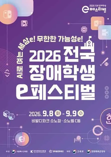 2026 전국 장애학생 e페스티벌
