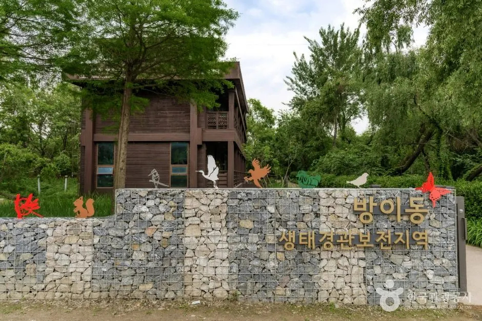 방이동 생태경관 보전지역