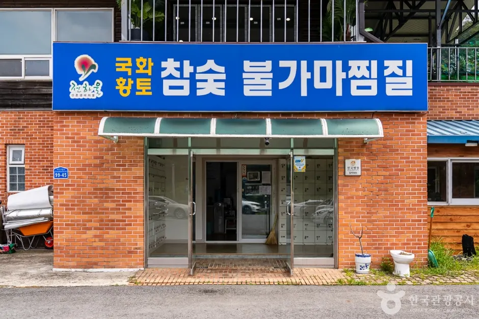 국화참숯불가마찜질
