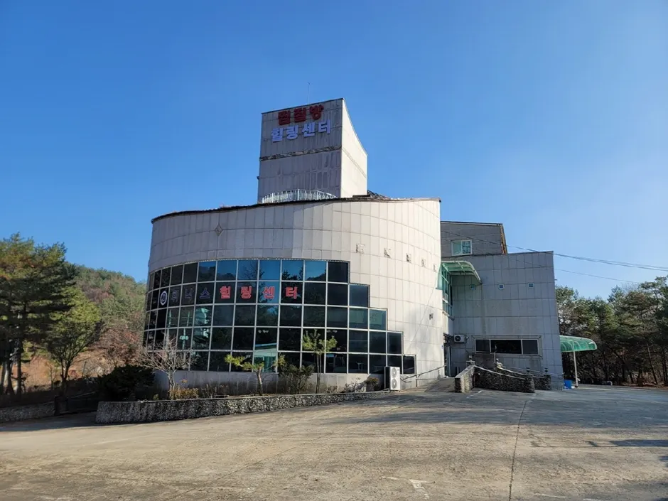 휘닉스찜질방 힐링센터