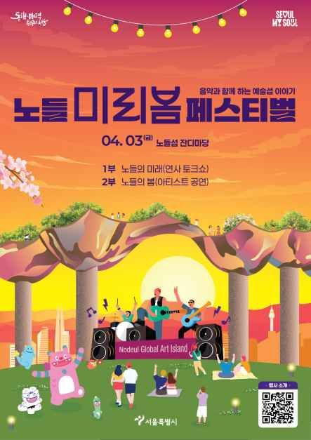 Nodeul Spring Preview Festival (노들 미리봄 페스티벌)