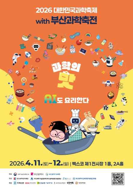 2026 대한민국 과학축제 with 부산과학축전